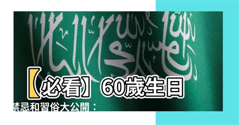 60歲生日禁忌